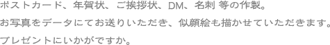 ポストカード、年賀状、ご挨拶状、DM、名刺等の作製。お写真をデータにてお送りいただき、似顔絵も描かせていただきます。プレゼントにいかがですか。
